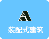 裝配建筑